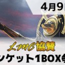 【大会情報】4/9(日)は『LMC協賛アモンケット1Box争奪杯 600回記念大会』をスタンダードで開催！！