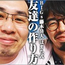 BIGs 藤本岳大 はまち式「友達の作り方」を更新しました！