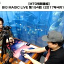 【4月12日放送】「BIG MAGIC LIVE」第194回をYouTubeで配信開始！