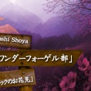 Hayashi Shoya「BMワンダーフォーゲル部」第26回 「マジックのお花見」を更新しました！