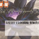 5月5日に「はま屋ヴィンテージトーナメント」やります