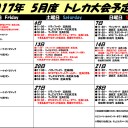 ２０１７年５月トレカ大会予定表！
