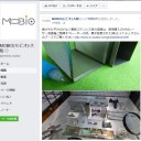 ＭＯＢＩＯ常設展示品一部入れ替え