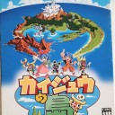 カイジュウの島~アメージングアイランド~