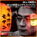 5月16日からニコ生にてBIGs川崎慧太選手「川崎慧太のザキカワモダン」放送！