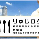 村栄龍司『村栄龍司の大会飯情報～りゅじログ～ 特別編 りゅうじイチオシ神戸めし』更新しました！