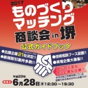 ものづくりマッチング商談会in堺