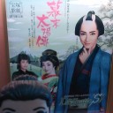 宝塚歌劇　雪組公演『幕末太陽傳』／『Ｄｒａｍａｔｉｃ“Ｓ”！』