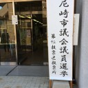 尼崎市議会議員選挙