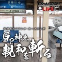 【6月2日放送】リュウジ「武庫川のフランク・カーステンがGP神戸の親和を斬る」をYouTubeで配信開始！