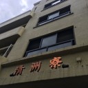 竹