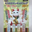 「ビジネスマッチングフェア２０１７」の出展社ガイド