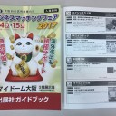 「ビジネスマッチングフェア２０１７」の出展社ガイド