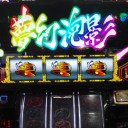 投資３枚からの夢幻泡影
