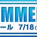 晴れる屋でスーパーサマーセール 7/18まで