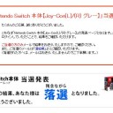 Nintendo Switch 　購入戦記　購入する権利2連ガチャ！