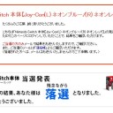 Nintendo Switch 　購入戦記　購入する権利2連ガチャ！