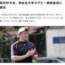 同志社大学ラグビー部新監督萩井好次氏