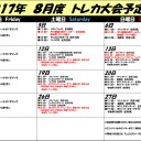 ２０１７年8月トレカ大会予定表！