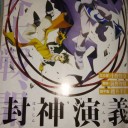 封神演義のアニメリメイクとかゴムイのアニメ化とか楽しみなような、不安なような・・・。