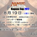 [8/19開催] 長野杯2017 開催情報
