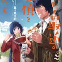 最近気に入った漫画