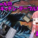 【MTG動画】茜ちゃんのキッチン・テーブルMTG