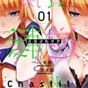 貞操逆転世界　一般向けコミック化　　思ったより健全。とらぶる！より遙かに健全。