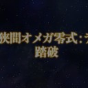 【FF14】赤魔のオメガ零式4層の開幕スキル回しのメモ