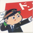 働きすぎ坊や■広島鉄道編■