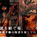 岩SHOW《伝説を紡ぐ場、ニッセン》～日本選手権の復活を祝しての昔話～を更新しました！