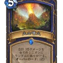 【HS】ヴォルケイノ・シャーマン
