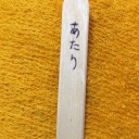9/2 落選で落胆