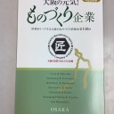 「おおさかの元気！ものづくり企業（平成30年度版）」冊子取材