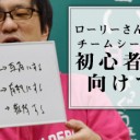 BIG MAGIC所属プロ 藤田剛史「ローリーさんからチームシールド初心者へ向けて」を更新しました！