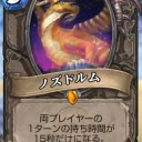 【HS】《ノズドルム》で相手のターンを飛ばせるか、検証してみました