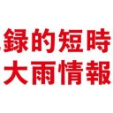 【 戦争法案 】賛成した議員一覧／【千葉県 記録的 短時間 大雨情報 】／【 羽田空港 】ＪＡＬ機エンジンから火／そろそろ「大地震」くるぞ…／【 地震の予知発表とりやめ！】。