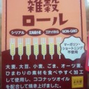♪　雑穀ろーる　♪　　（１０月３日追加）