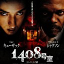 【スティーヴン・キング】1408号室