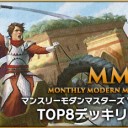 【MTG】第20回MMM（マンスリーモダンマスターズ）デッキリスト公開しました！