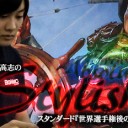 BIGs 朴高志のスタイリッシュ！スタンダード『イクサラン』編を更新しました！