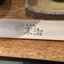 10/21 「末治」と「マック」