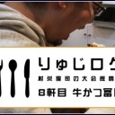 村栄龍司の大会飯情報～りゅじログ～ 8軒目 牛かつ冨田を更新しました！