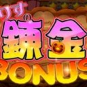 連勤ボーナス
