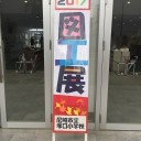 塚口小学校図工展
