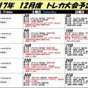 2017年12月トレカ大会日程！