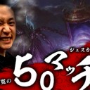 BIGs 斉田逸寛の50マッチ！｢ジェスカイテンポ｣を更新しました！