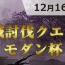 【大会情報】12/16(土)は「山賊討伐クエストモダン杯」を開催します！