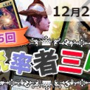 【大会情報】12/23(土)は『第5回統率者三昧』開催！！！