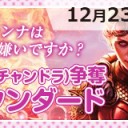 【大会情報】12/23(土)は『熱いオンナは嫌いですか？彼女(チャンドラ)争奪スタンダード』を開催！